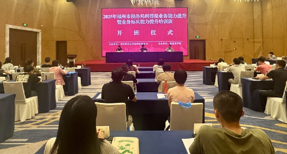 2025年福州市税务局所得税业务能力提升暨业务标兵能力提升kaiyun「中国大陆」云开·门户网站-官方网站|登录入口
班